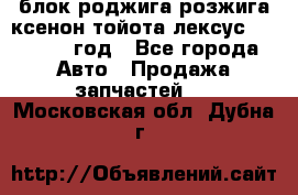 блок роджига розжига ксенон тойота лексус 2011-2017 год - Все города Авто » Продажа запчастей   . Московская обл.,Дубна г.